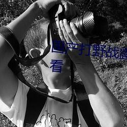 国产野战美女在线,展现我国军旅风采的青春力量